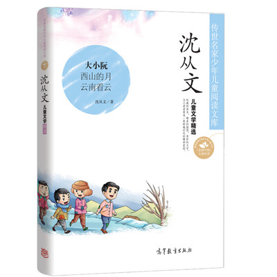 

中国名家名作少年儿童文学阅读：沈从文儿童文学精选
