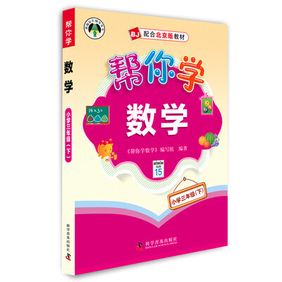 

2016春帮你学数学：小学三年级下（BJ北京版）
