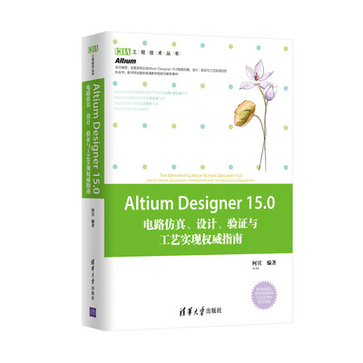 

Altium Designer 15.0电路仿真、设计、验证与工艺实现权威指南