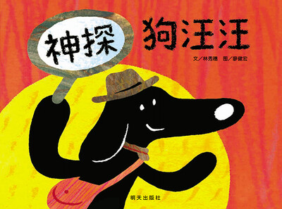 

神探狗汪汪（精）