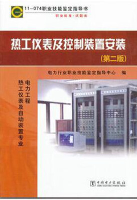 

11-074 职业技能鉴定指导书热工仪表及控制装置安装