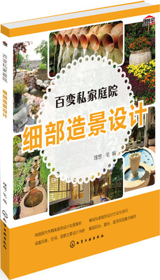 

百变私家庭院细部造景设计