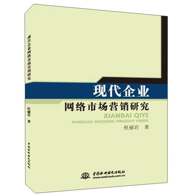 

中国水利水电出版社 现代企业网络市场营销研究