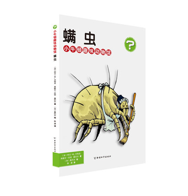 

小牛顿趣味动物馆·螨虫