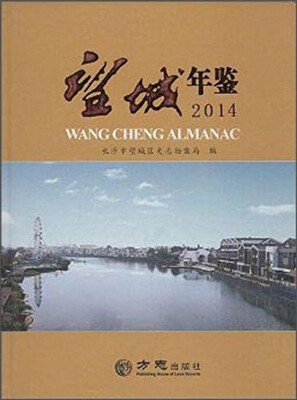 

望城年鉴.2014(附光盘1张)