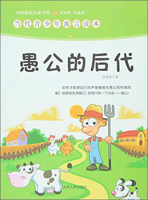 

中国新锐作家方阵当代青少年寓言读本愚公的后代