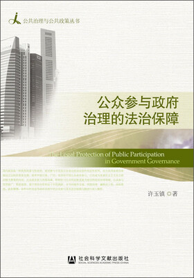 

公众参与政府治理的法治保障