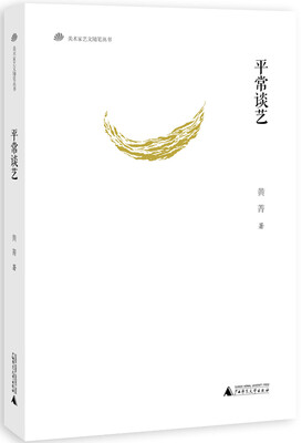 

美术家艺文随笔丛书 平常谈艺