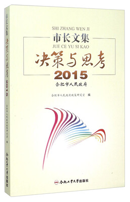 

市长文集(决策与思考2015