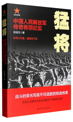 

猛将：中国人民解放军传奇将领纪实