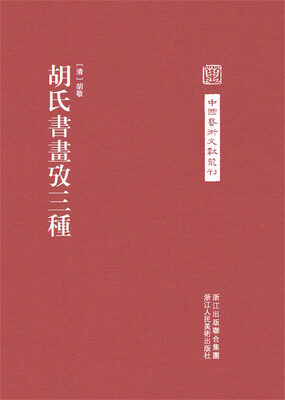 

中国艺术文献丛刊：胡氏書畫攷三種