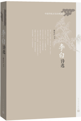 

中国传统文化经典选读 李白诗选