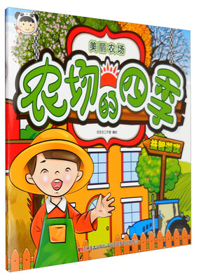 

美丽农场：农场的四季