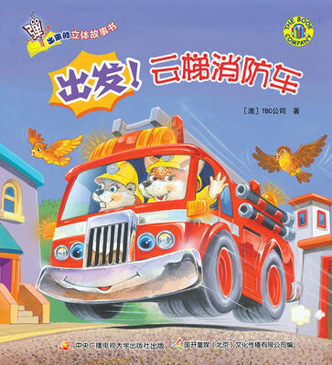 

弹出来的立体故事书 出发！云梯消防车