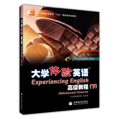 

普通高等教育“十五”国家级规划教材大学体验英语高级教程下