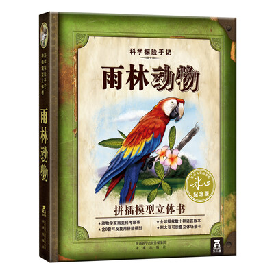 

科学探险手记雨林动物