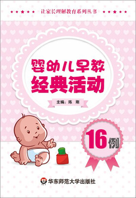 

婴幼儿早教经典活动16例