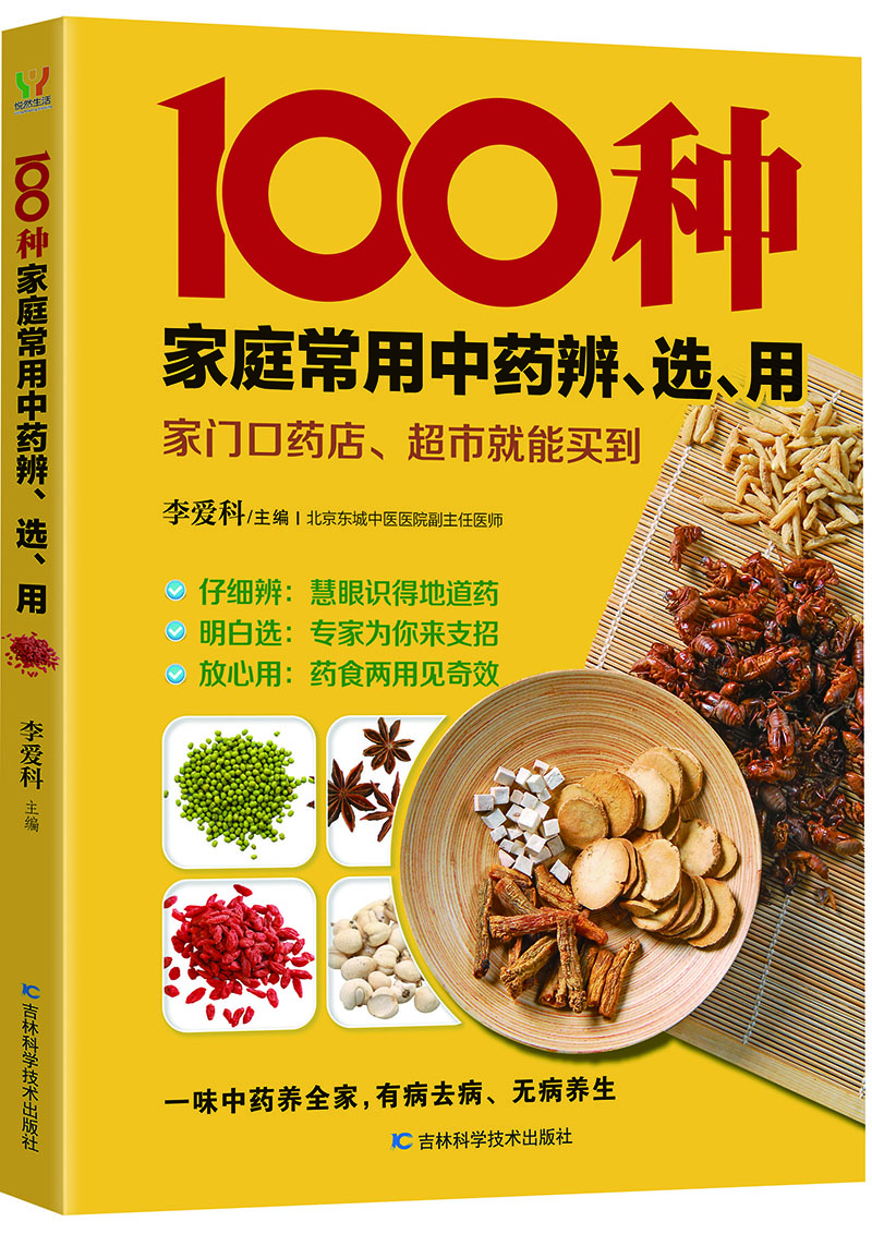

100种家庭常用中药辨、选、用