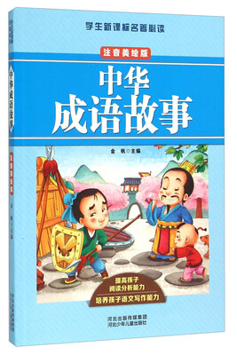 

中华成语故事（注音美绘版）