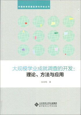 

大规模学业成就调查的开发:理论、方法与应用