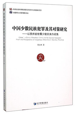 

中国少数民族犯罪及其对策研究：以贵州省世居少数民族为视角