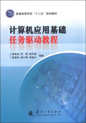

计算机应用基础任务驱动教程