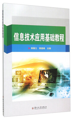 

信息技术应用基础教程