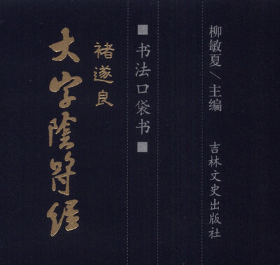 

书法口袋书褚遂良 大字阴符经