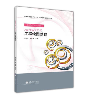 

普通高等教育“十一五”国家级规划教材修订版AutoCAD 2010工程绘图教程