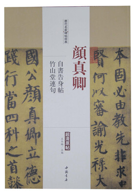 

历代名家碑帖经典颜真卿 自书告身帖 竹山堂连句