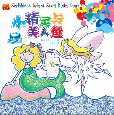 

乐涂乐画 小精灵与美人鱼