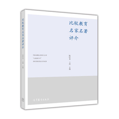 

比较教育名家名著评介