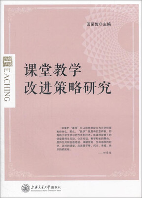 

课堂教学改进策略研究