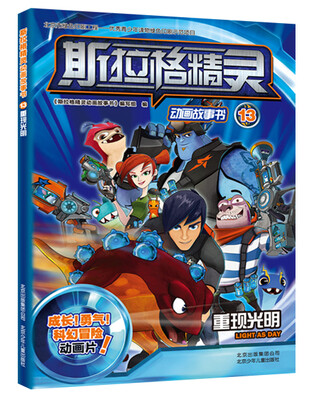 

斯拉格精灵动画故事书13：重现光明