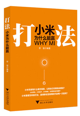 

打法：小米为什么能赢
