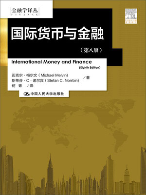 

国际货币与金融第八版/金融学译丛