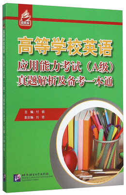 

高等学校英语应用能力考试A级真题解析及备考一本通