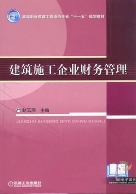 

建筑施工企业财务管理
