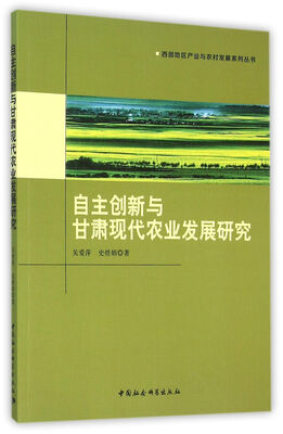 

自主创新与甘肃现代农业发展研究
