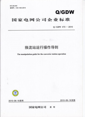 

换流站运行操作导则（Q／GDW 473-2010）