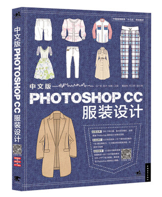 

中文版Photoshop CC服装设计