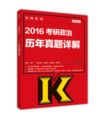 

亮剑系列：2016考研政治历年真题详解（高教版）