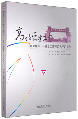 

高校学生工作研究集萃基于云南师范大学的视角