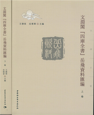 

文渊阁　四库全书岳飞资料汇编