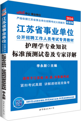 

中公版·2016江苏省事业单位公开招聘工作人员考试专用教材：护理学专业知识标准预测试卷及专家详解