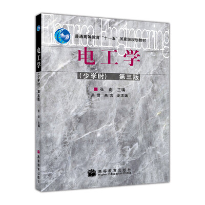

电工学（少学时）（第3版）/普通高等教育“十一五”国家级规划教材
