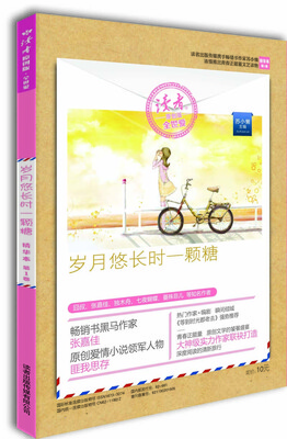 

读者原创版·全世爱精华本·第1卷：岁月悠长时一颗糖