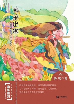 

中华原创幻想儿童文学大系：耳朵出逃
