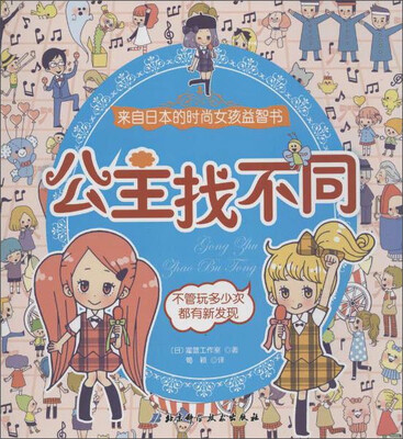 

来自日本的时尚女孩益智书