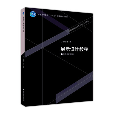

高等院校环境艺术设计系列教材·普通高等教育“十一五”国家级规划教材展示设计教程